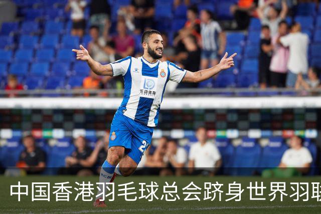 中国香港羽毛球总会跻身世界羽联顶尖会员协会之列