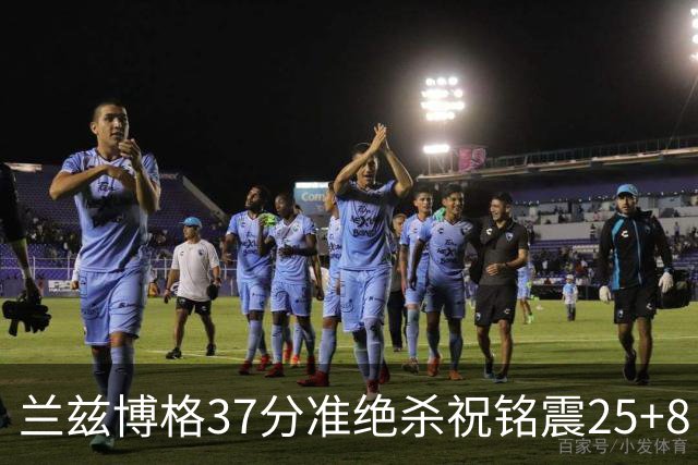 兰兹博格37分准绝杀祝铭震25+8 山东险胜广州