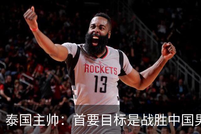 泰国主帅：首要目标是战胜中国男足，是赢球！6月9日+CCTV5直播，武磊100场里程碑