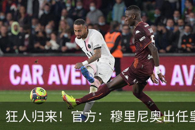 狂人归来！官方：穆里尼奥出任皇马主帅，时隔13年重返伯纳乌！