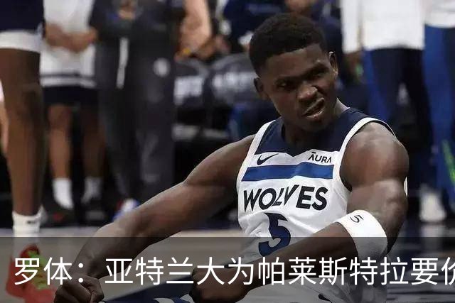 罗体：亚特兰大为帕莱斯特拉要价5500万欧，国米报价止于4300万欧