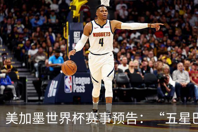 美加墨世界杯赛事预告：“五星巴西”首秀对阵摩洛哥