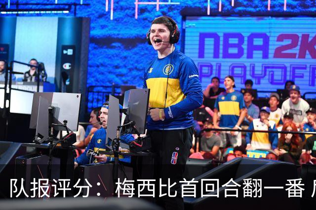队报评分：梅西比首回合翻一番 后防线集中低分