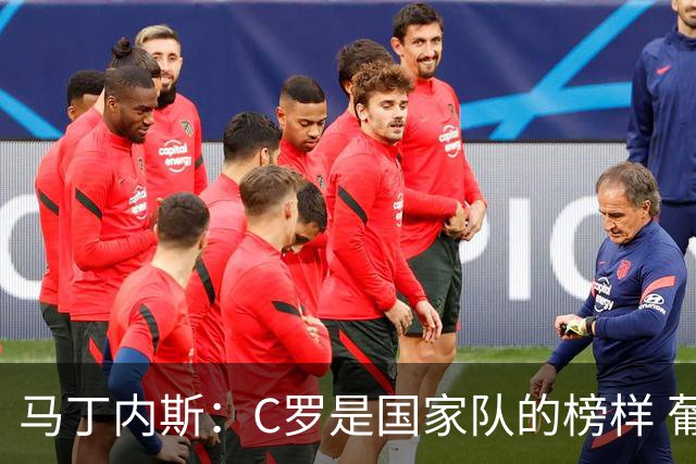 马丁内斯：C罗是国家队的榜样 葡萄牙的目标是赢得世界杯八场比赛